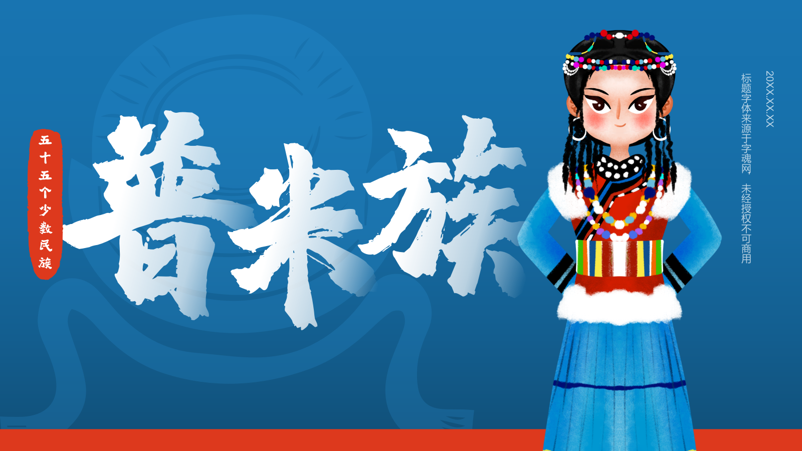 蓝色插画风普米族介绍PPT模板.pptx