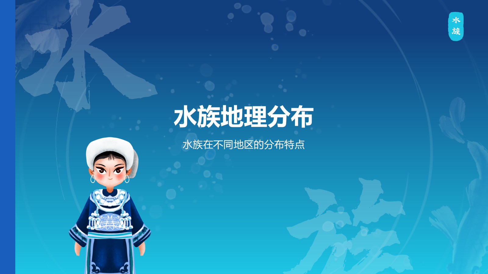 蓝色插画风水族介绍PPT模板.pptx_第7页