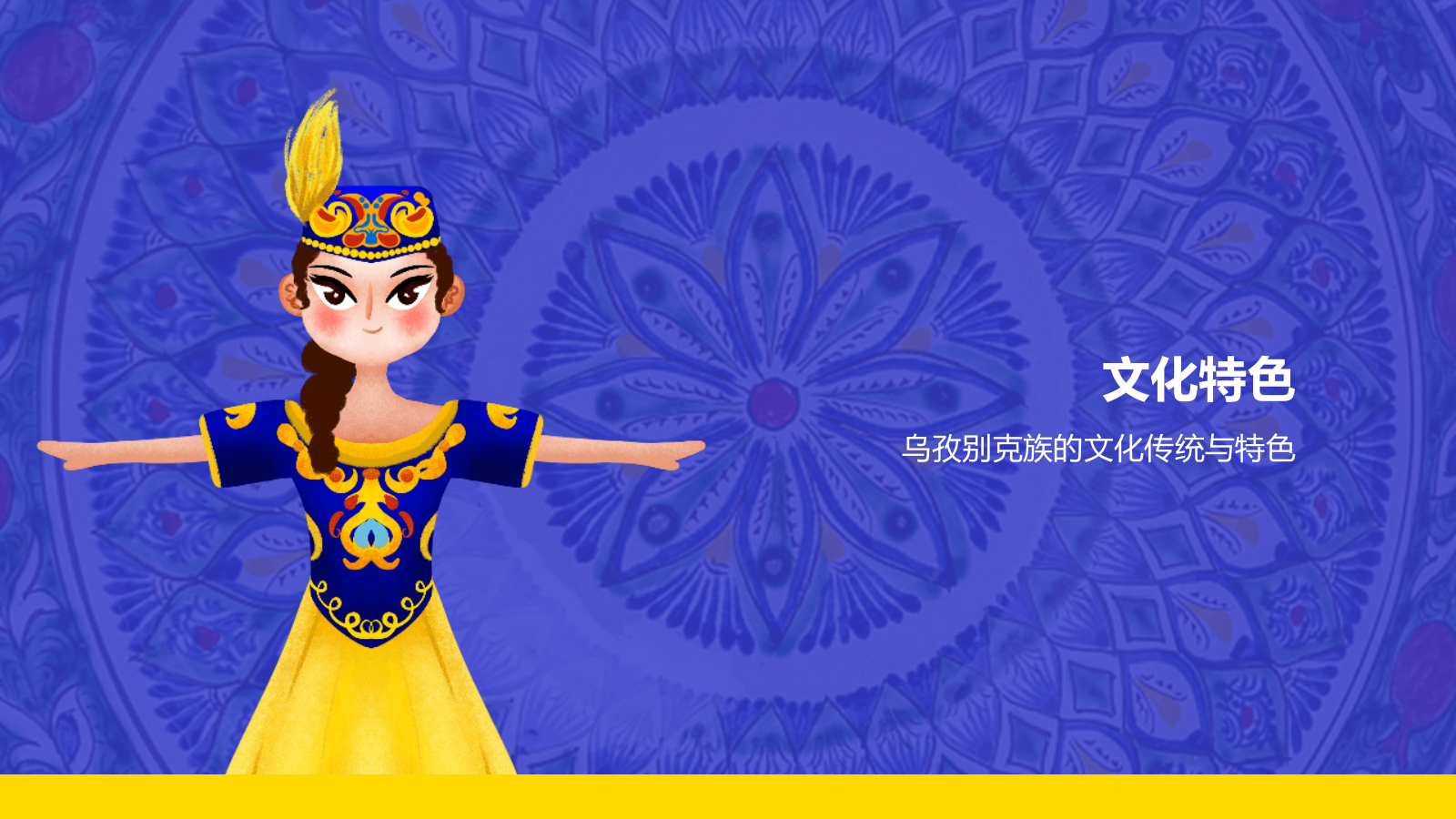 蓝色插画风乌孜别克族介绍PPT模板.pptx_第7页