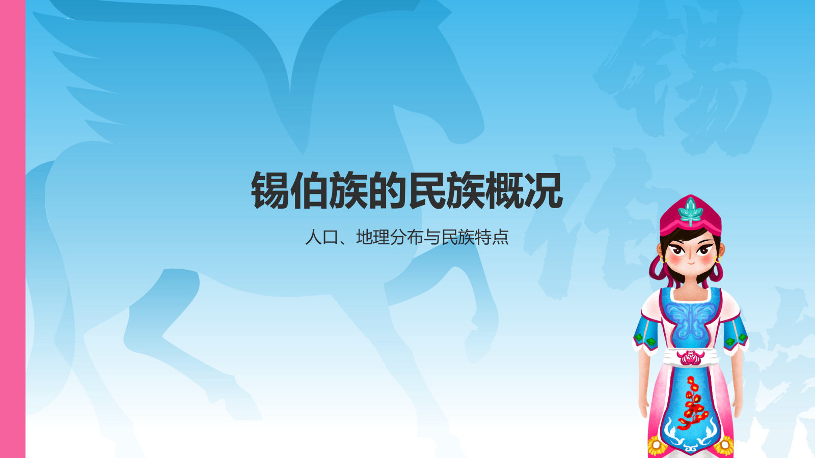 蓝色插画风锡伯族介绍PPT模板.pptx_第3页