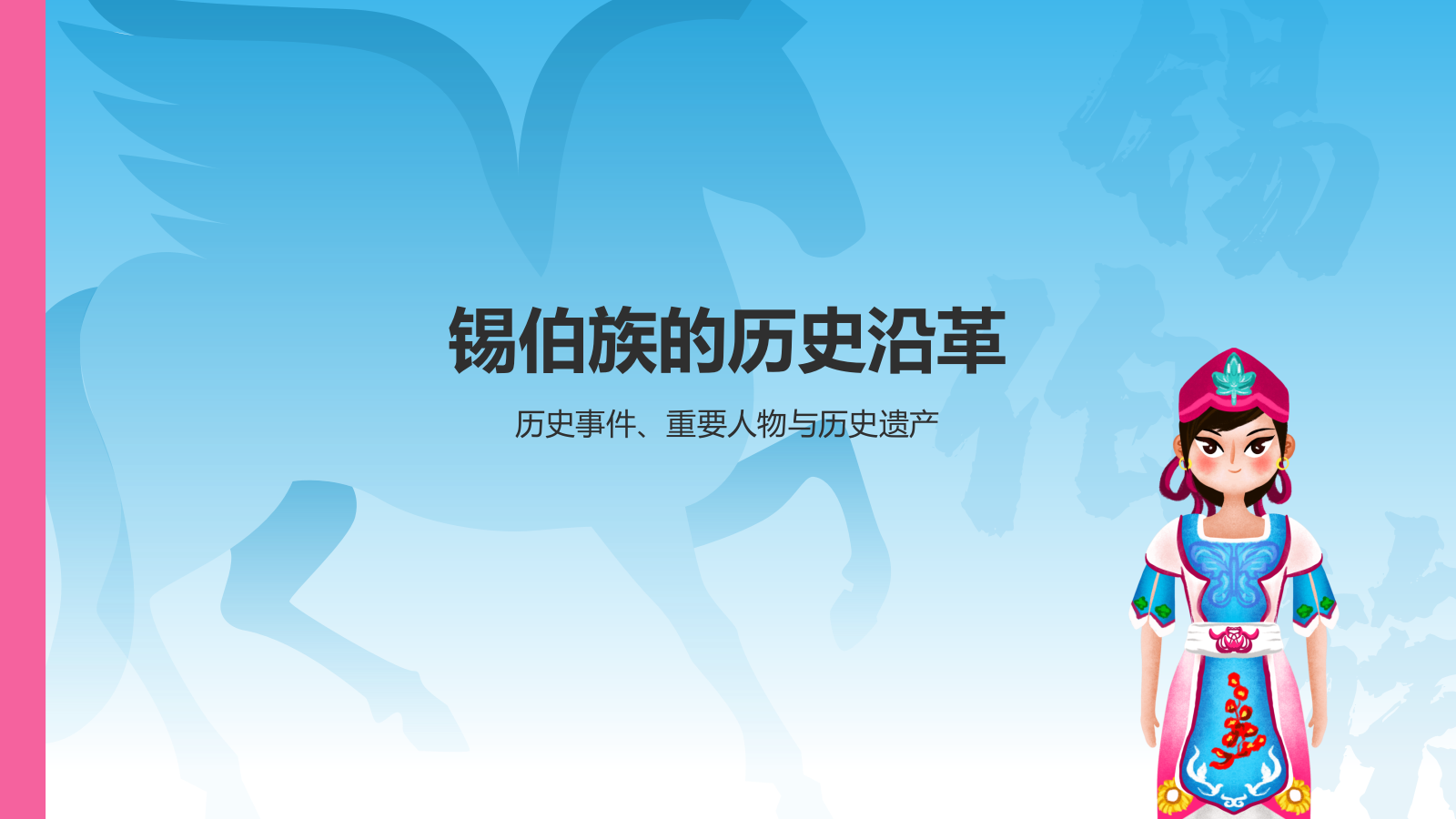 蓝色插画风锡伯族介绍PPT模板.pptx_第7页