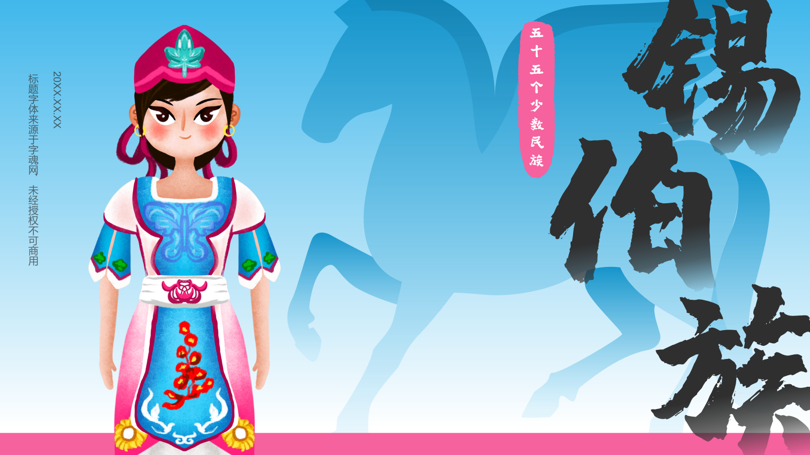 蓝色插画风锡伯族介绍PPT模板.pptx