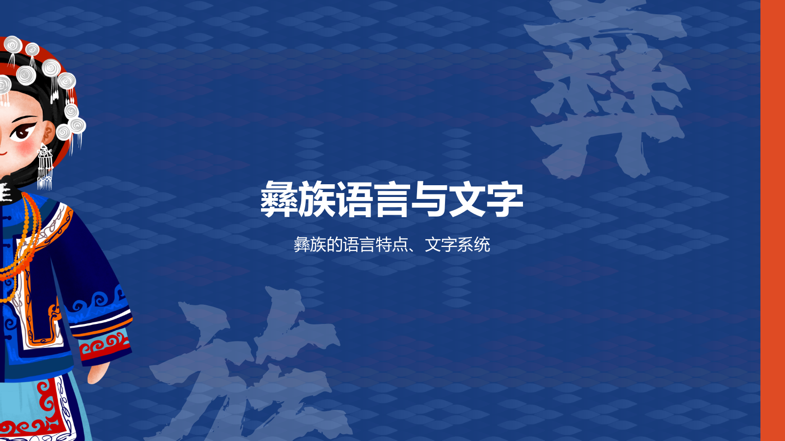 蓝色插画风彝族介绍PPT模板.pptx_第8页