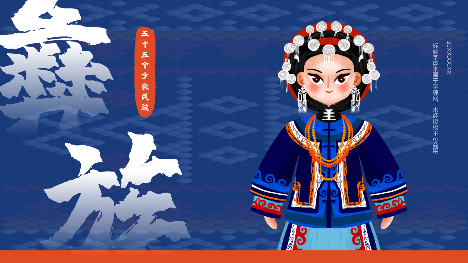 蓝色插画风彝族介绍PPT模板.pptx