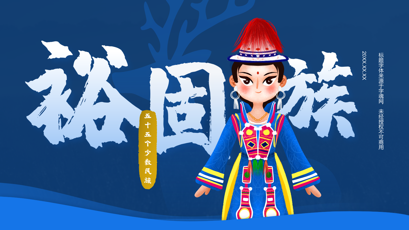 蓝色插画风裕固族介绍PPT模板.pptx_第1页