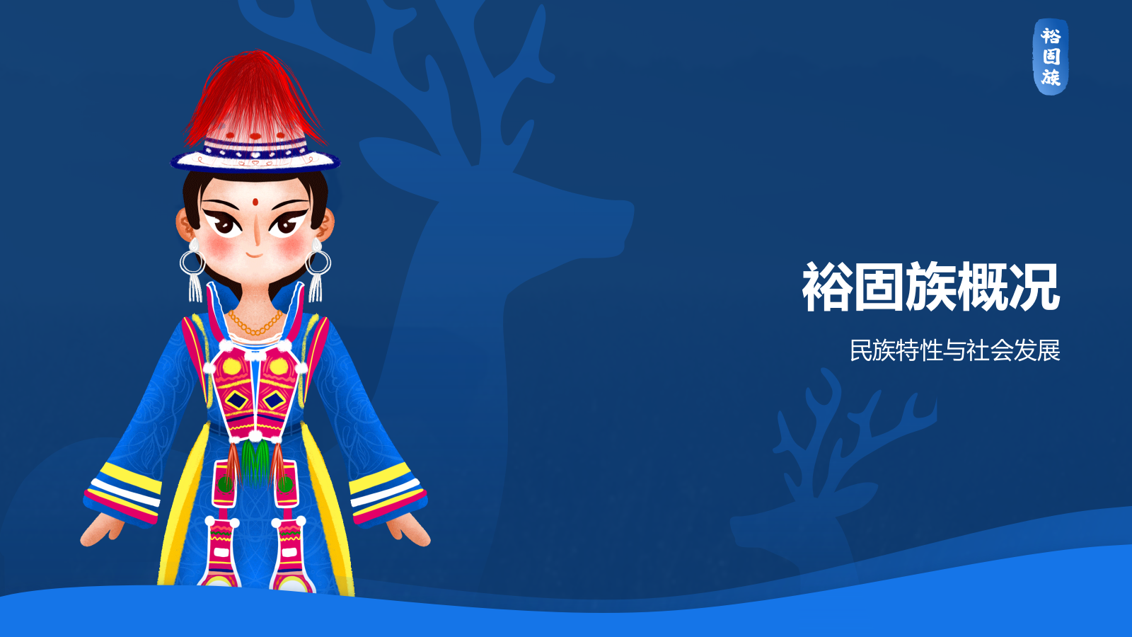 蓝色插画风裕固族介绍PPT模板.pptx_第3页