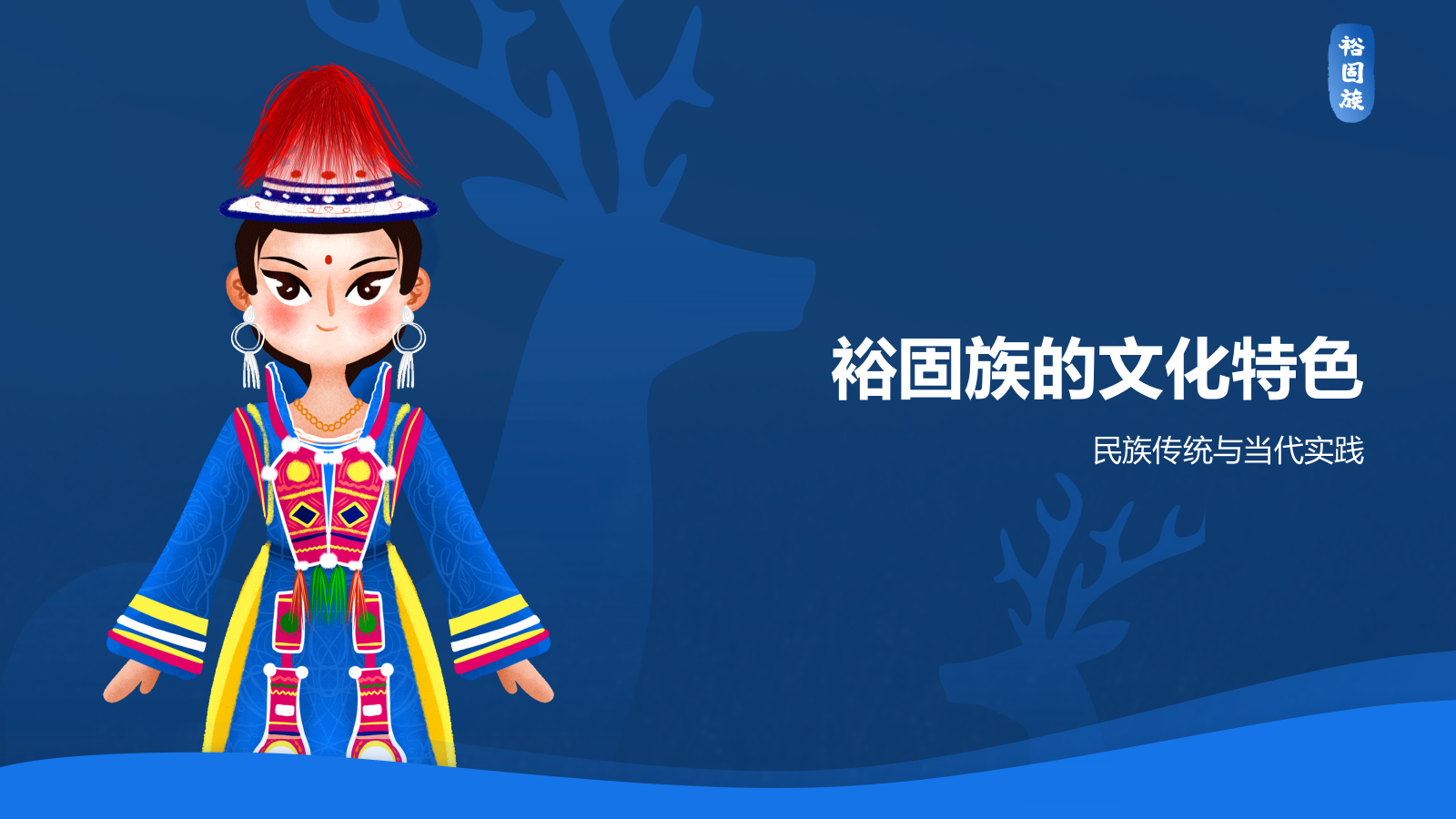 蓝色插画风裕固族介绍PPT模板.pptx_第7页