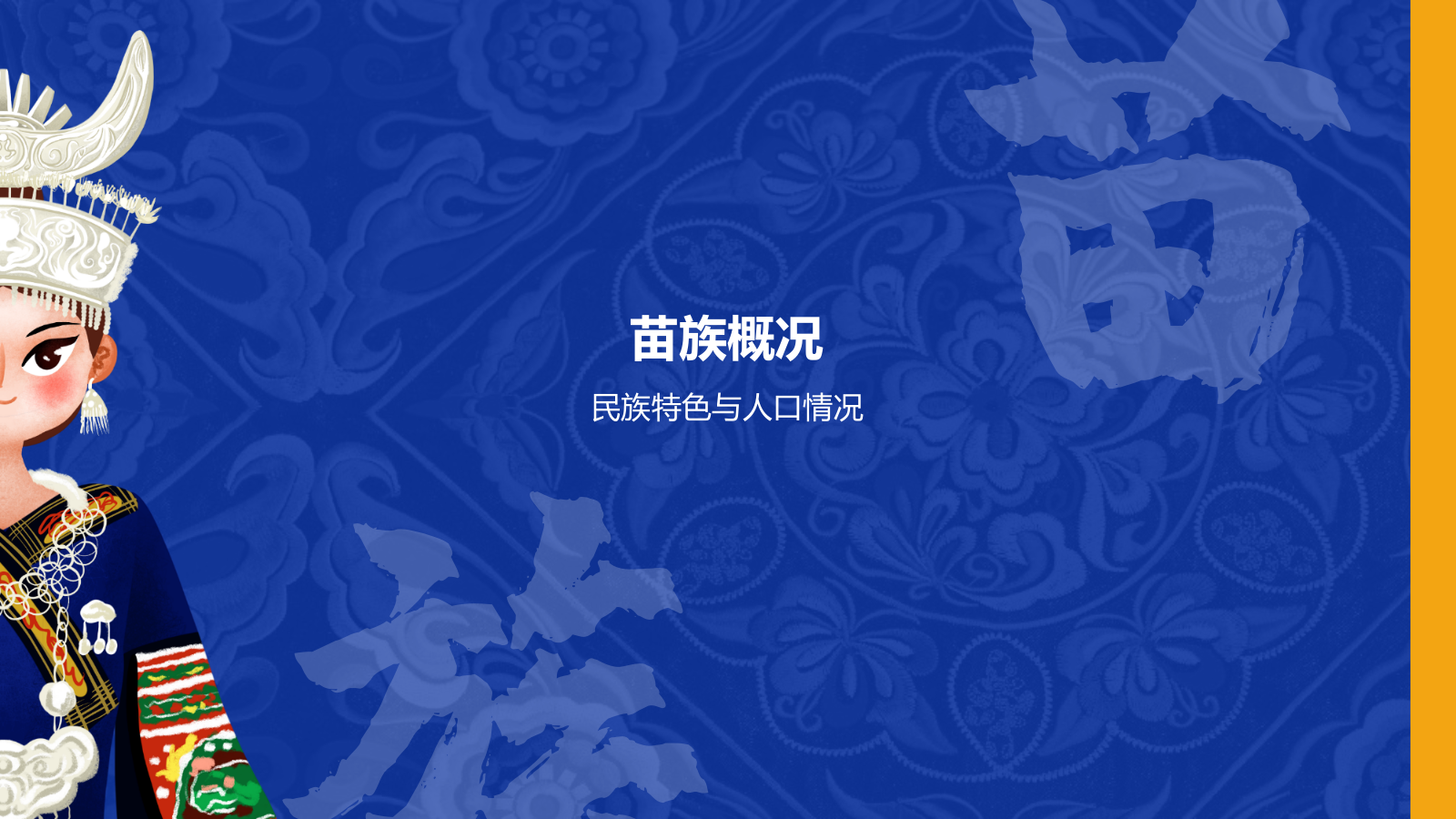 蓝色复古风苗族介绍PPT模板.pptx_第3页