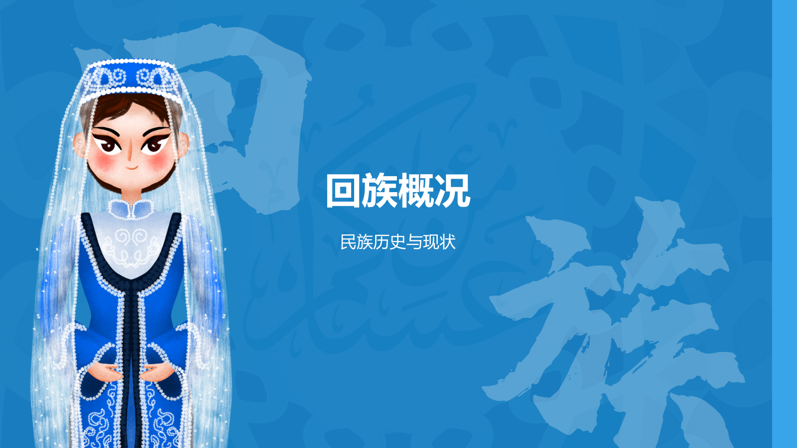 蓝色国潮风回族介绍PPT模板.pptx_第3页