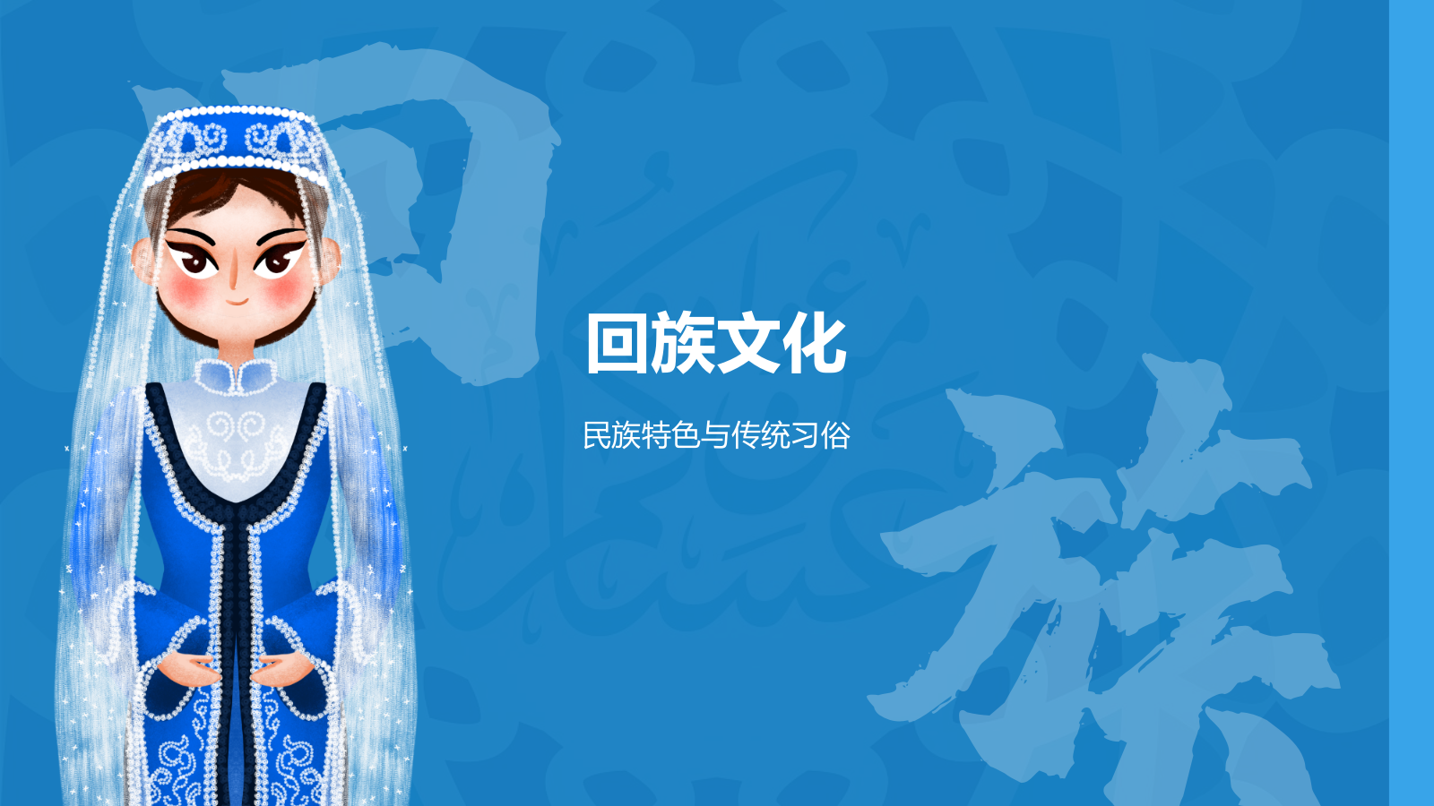 蓝色国潮风回族介绍PPT模板.pptx_第7页