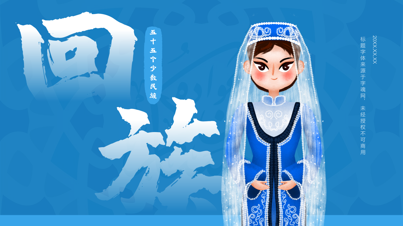 蓝色国潮风回族介绍PPT模板.pptx