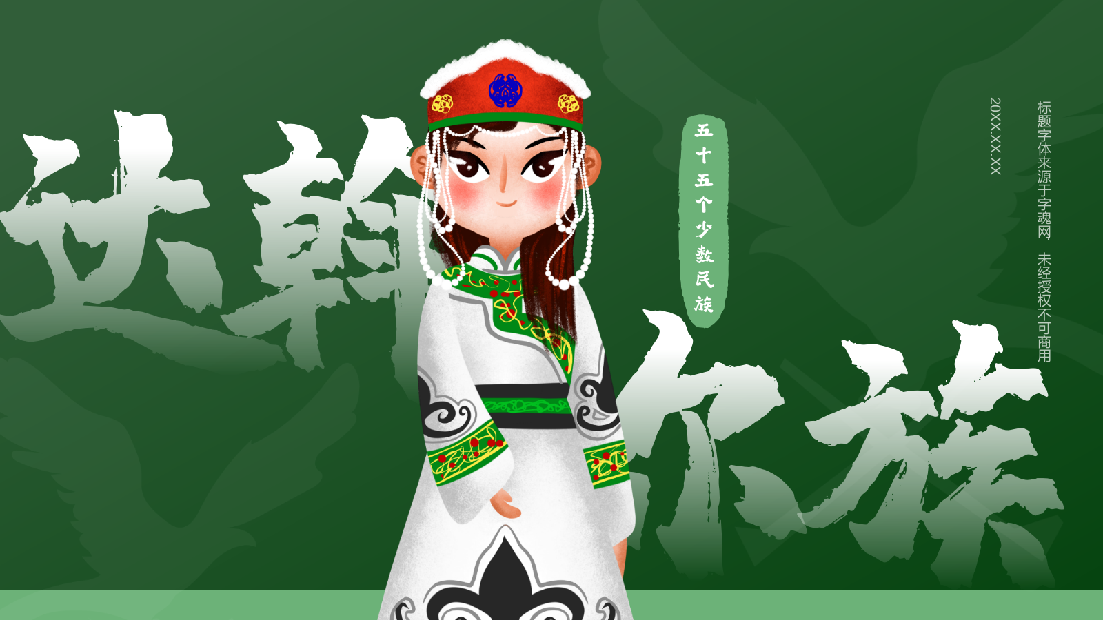 绿色国潮风达斡尔族介绍PPT模板.pptx_第1页