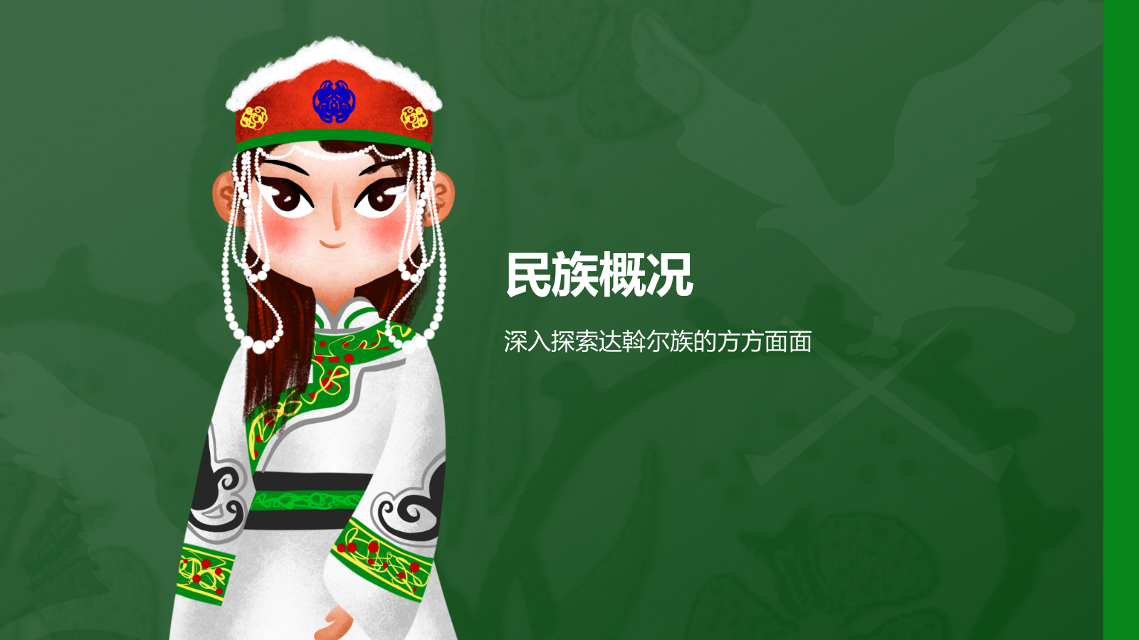 绿色国潮风达斡尔族介绍PPT模板.pptx_第3页