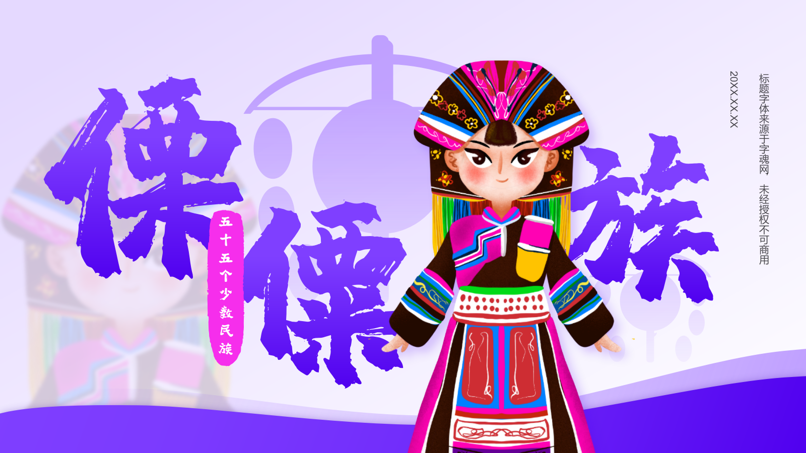 紫色插画风傈僳族介绍PPT模板.pptx_第1页