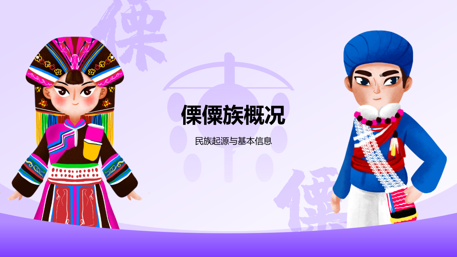 紫色插画风傈僳族介绍PPT模板.pptx_第3页
