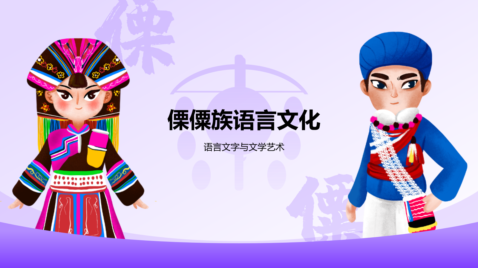紫色插画风傈僳族介绍PPT模板.pptx_第7页