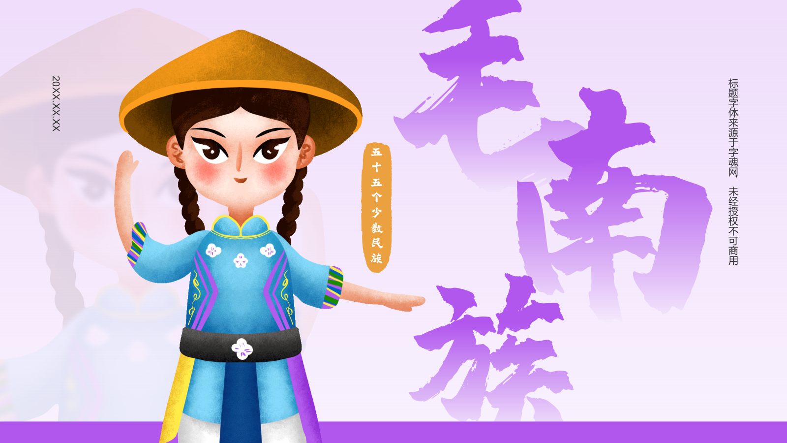 紫色插画风毛南族介绍PPT模板.pptx_第1页