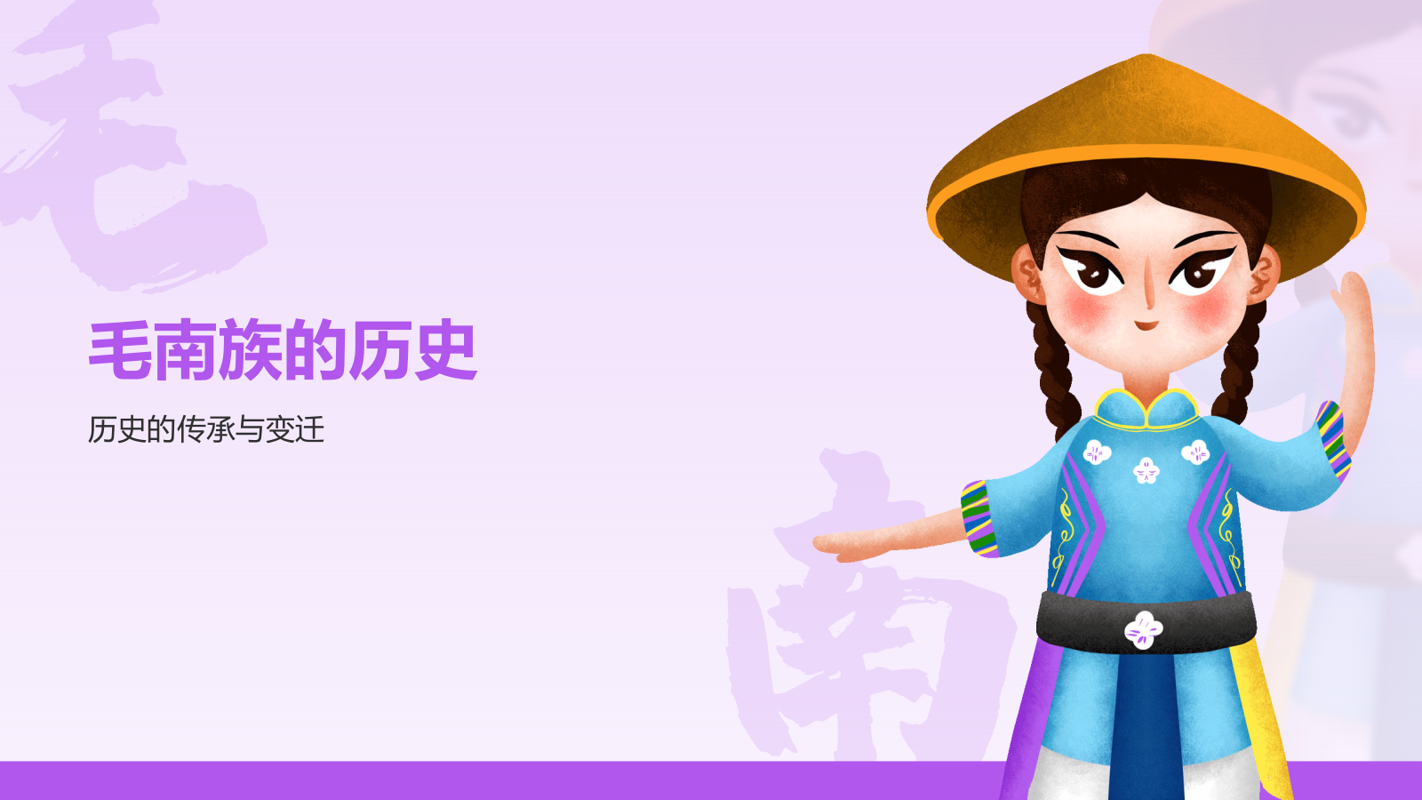紫色插画风毛南族介绍PPT模板.pptx_第7页