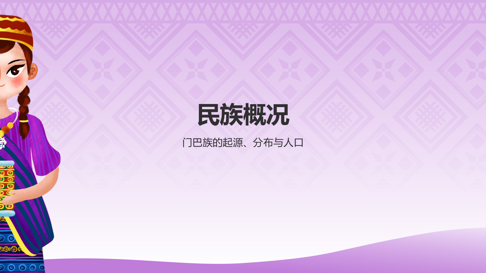 紫色插画风门巴族介绍PPT模板.pptx_第3页