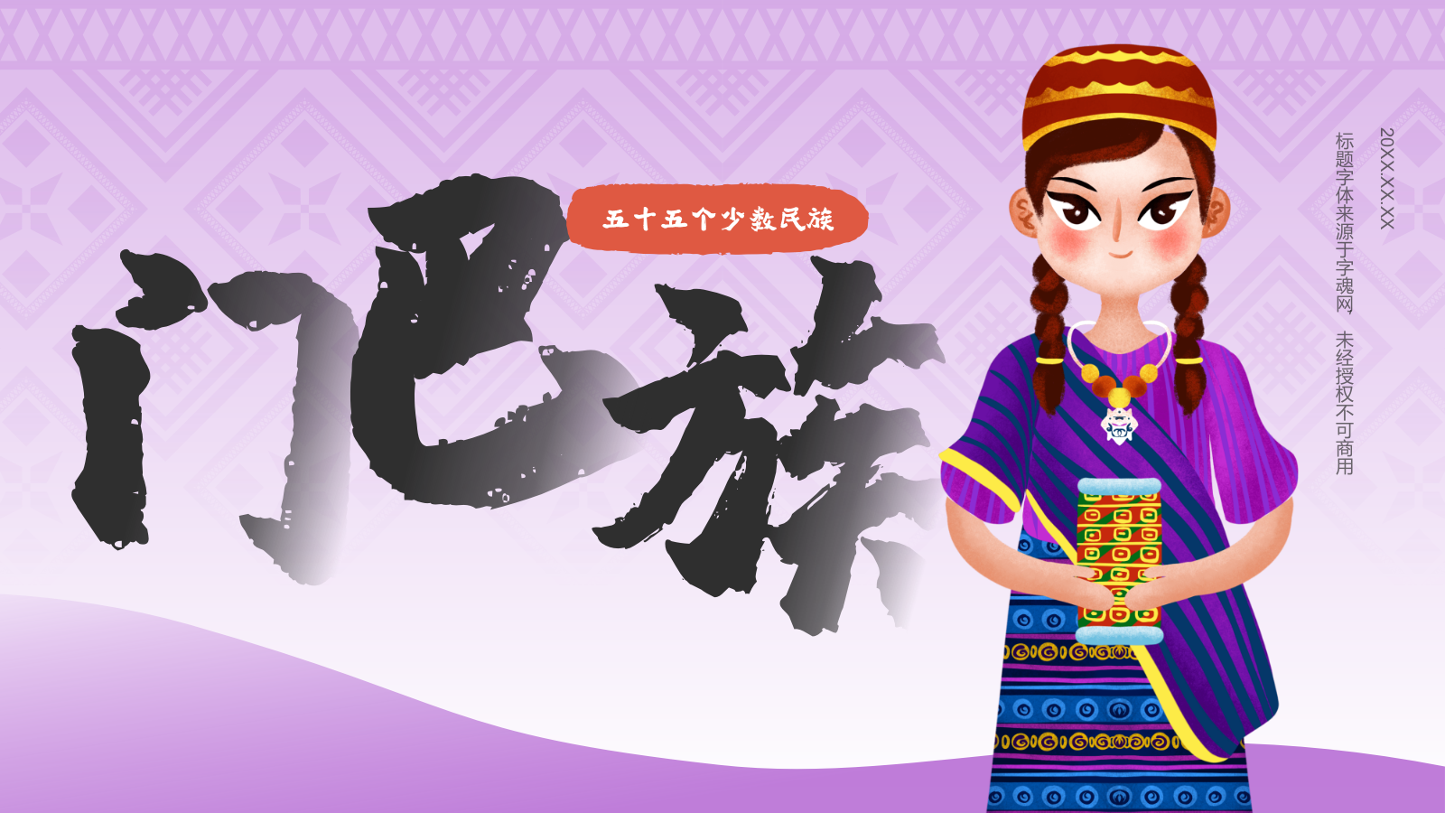 紫色插画风门巴族介绍PPT模板.pptx