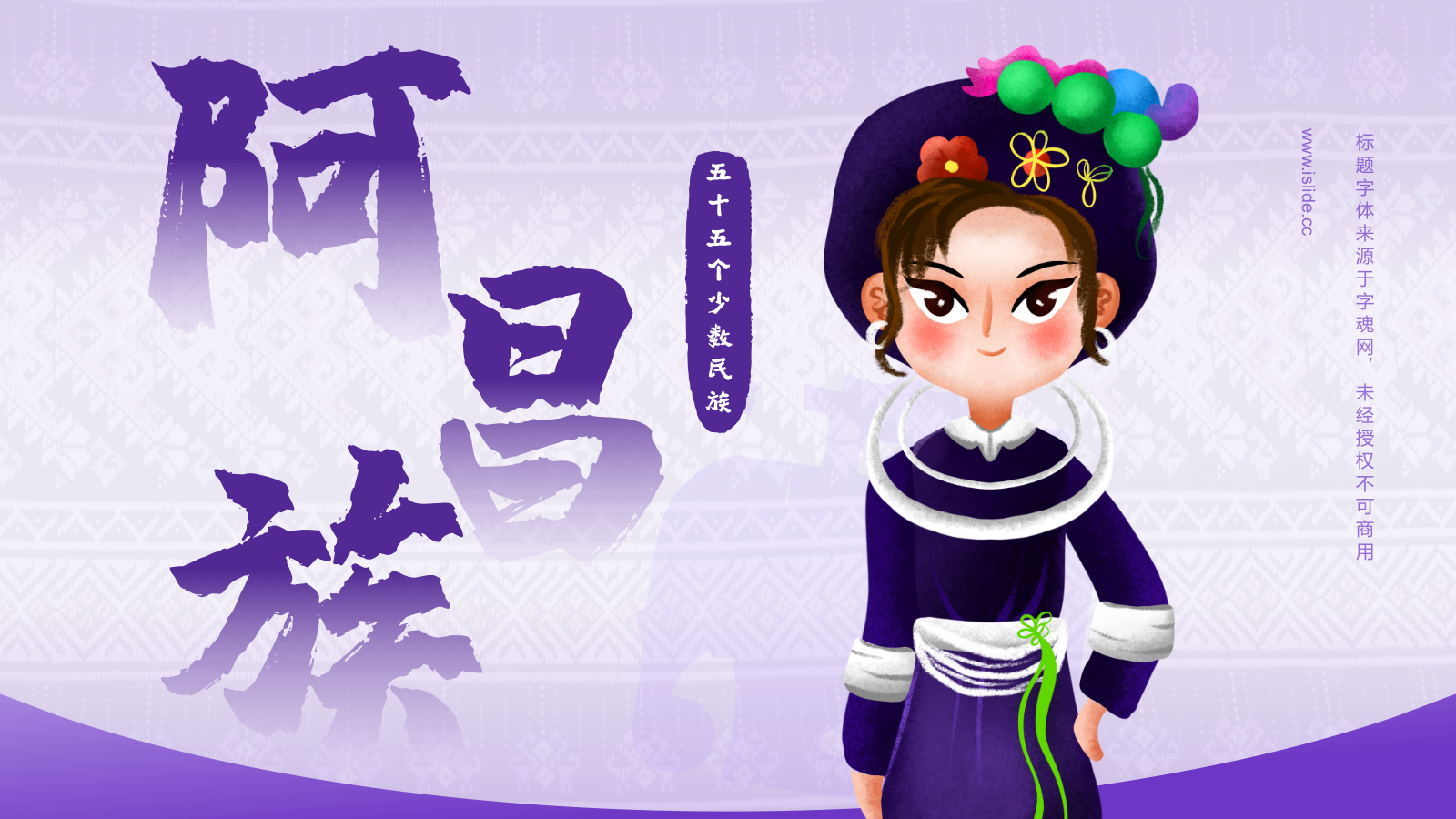 紫色国潮风阿昌族介绍PPT模板.pptx