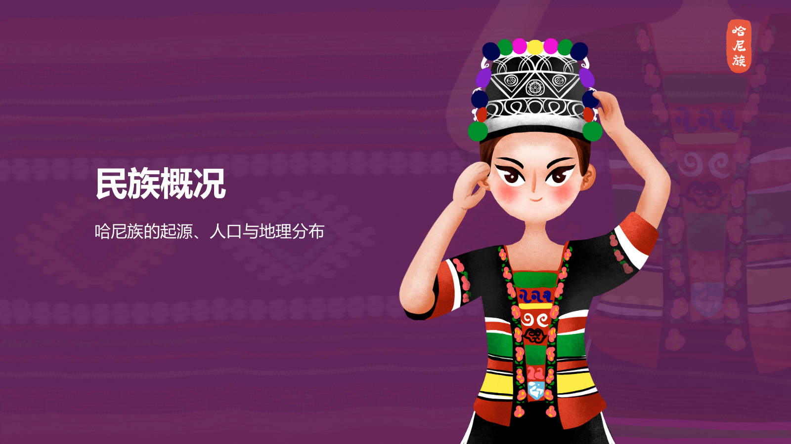 紫色国潮风哈尼族介绍PPT模板.pptx_第3页