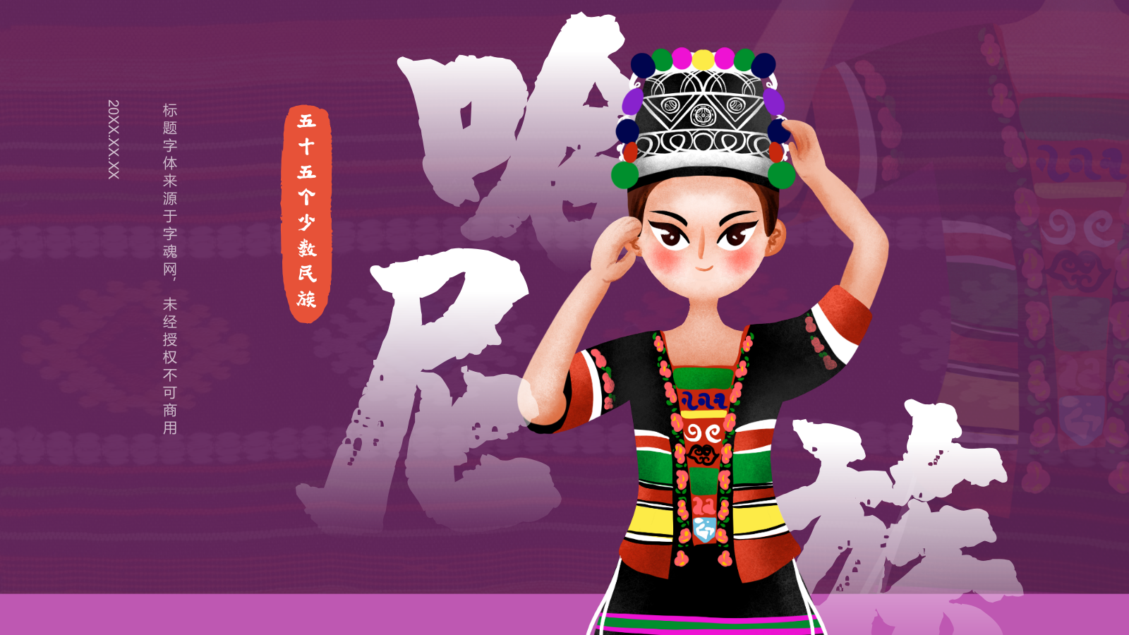 紫色国潮风哈尼族介绍PPT模板.pptx