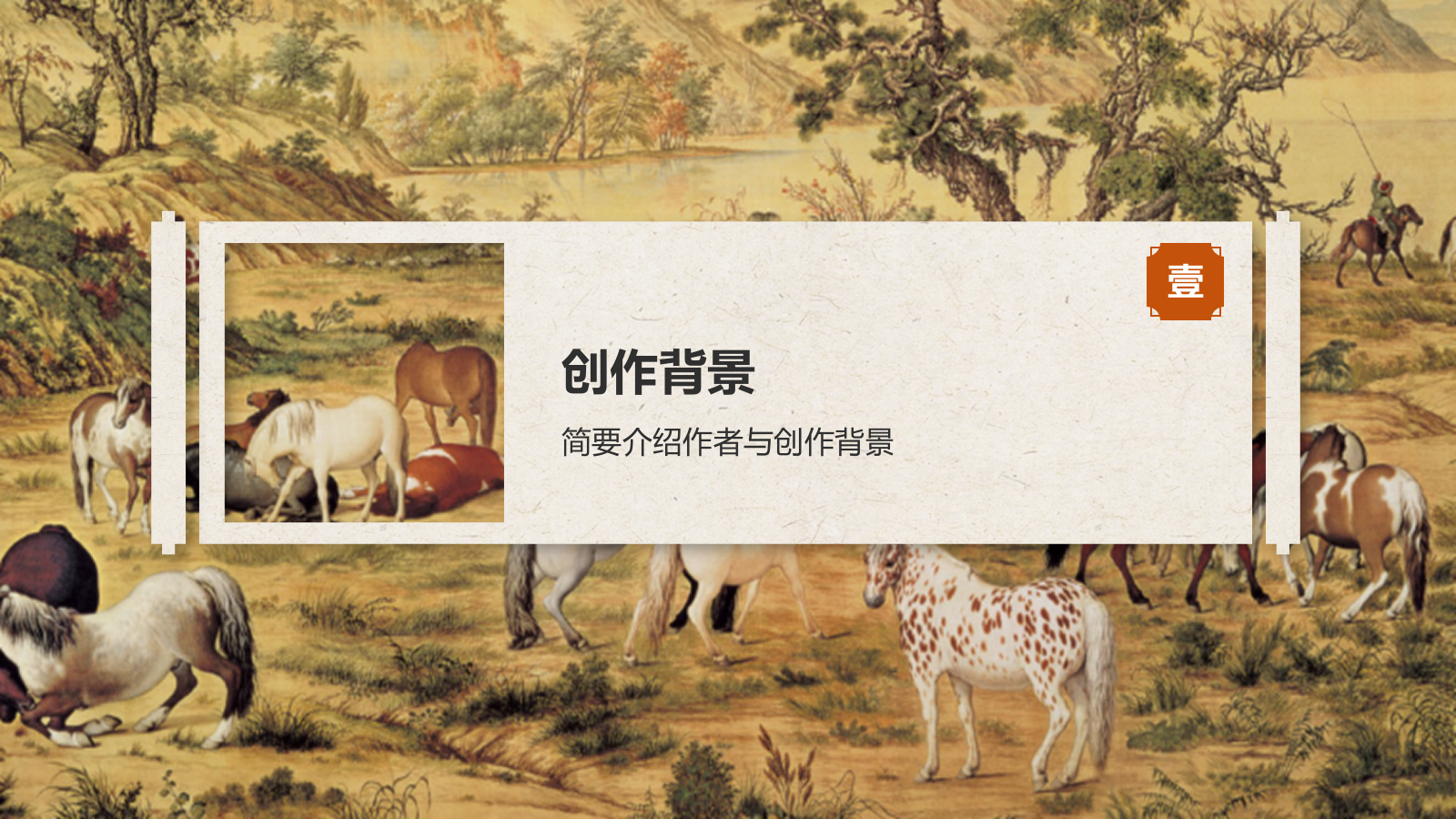 橙色复古风中国十大传世名画——百骏图PPT模板.pptx_第3页