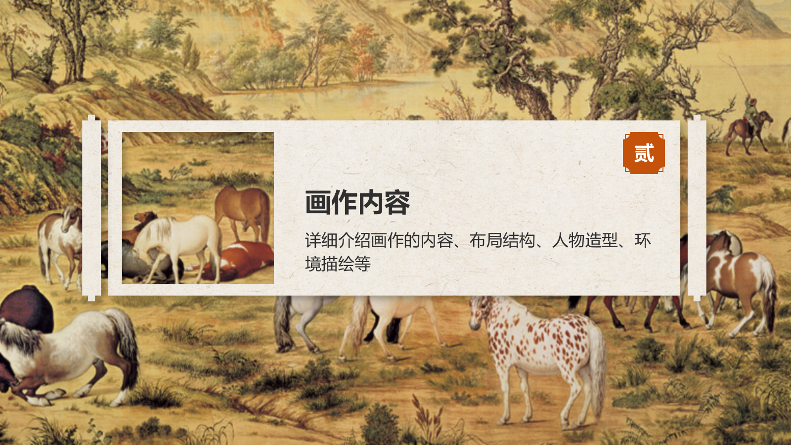 橙色复古风中国十大传世名画——百骏图PPT模板.pptx_第6页
