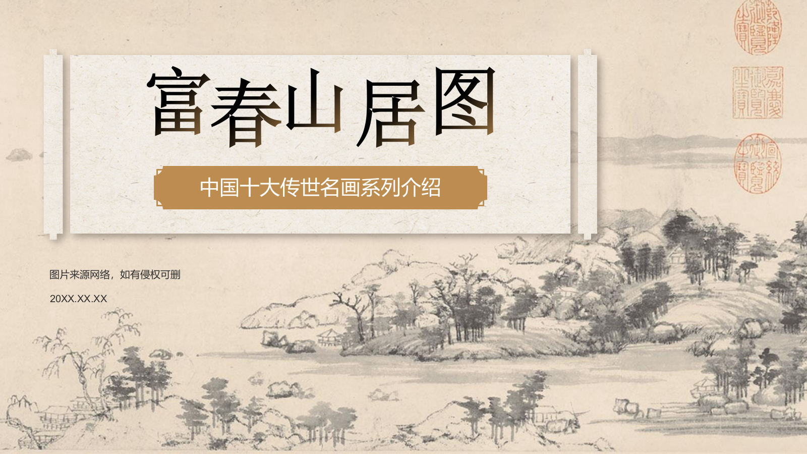 橙色复古风中国十大传世名画——富春山居图PPT模板.pptx_第1页