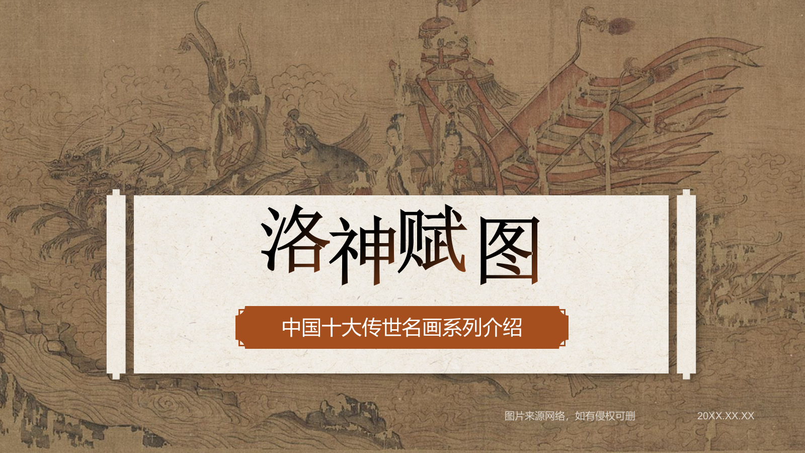 橙色复古风中国十大传世名画——洛神赋图PPT模板.pptx_第1页