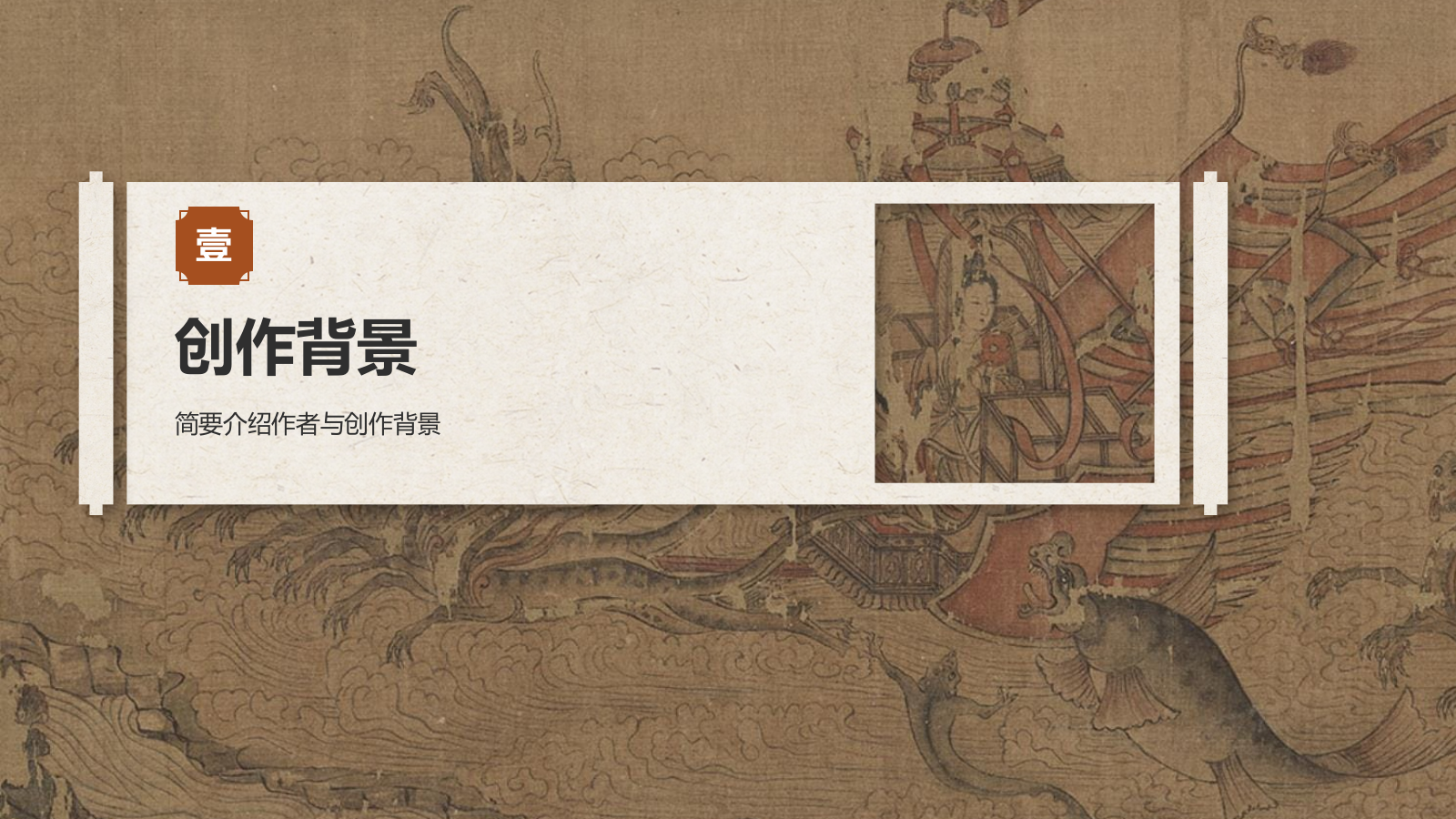 橙色复古风中国十大传世名画——洛神赋图PPT模板.pptx_第3页