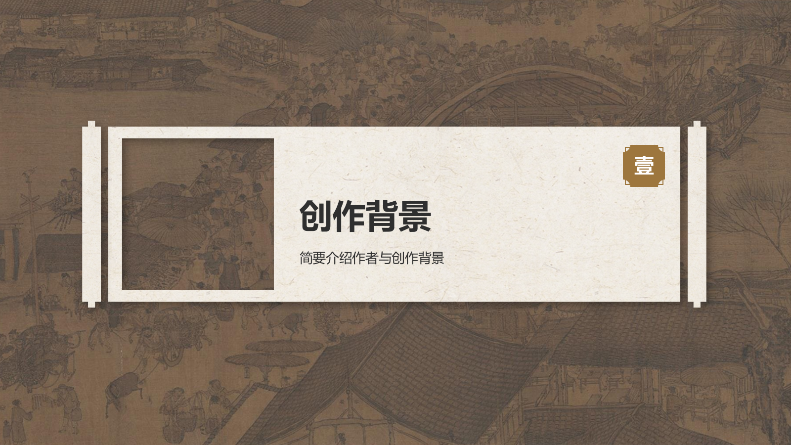 橙色复古风中国十大传世名画——清明上河图PPT模板.pptx_第3页