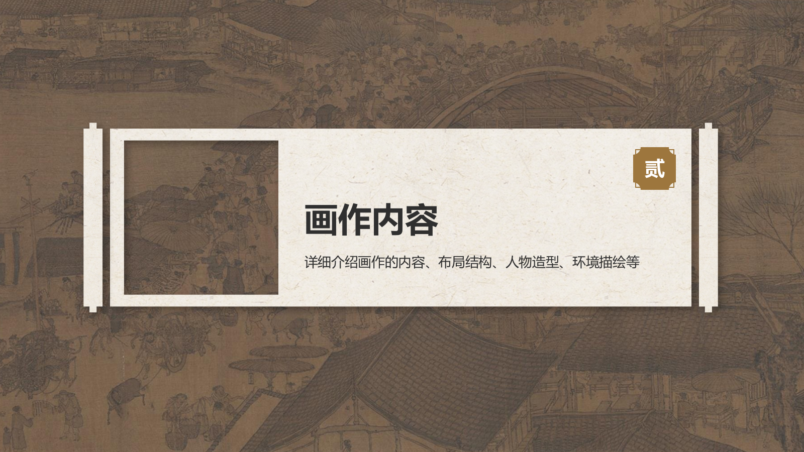 橙色复古风中国十大传世名画——清明上河图PPT模板.pptx_第6页