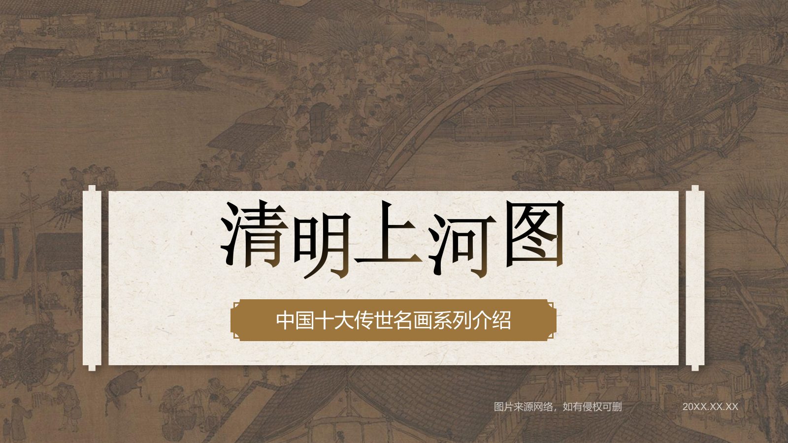 橙色复古风中国十大传世名画——清明上河图PPT模板.pptx