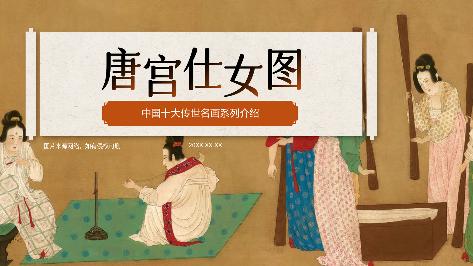 橙色复古风中国十大传世名画——唐宫仕女图PPT模板.pptx_第1页