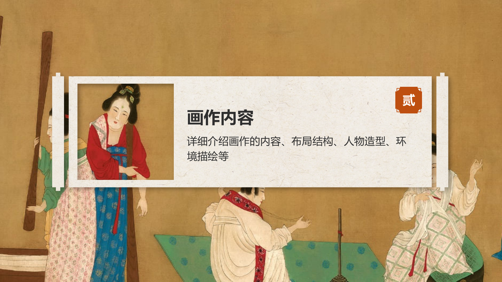 橙色复古风中国十大传世名画——唐宫仕女图PPT模板.pptx_第6页