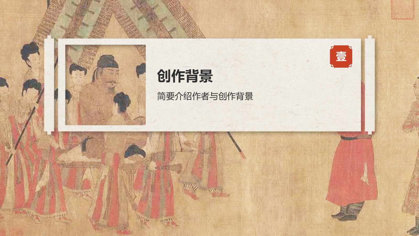 红色复古风中国十大传世名画——步辇图PPT模板.pptx_第3页