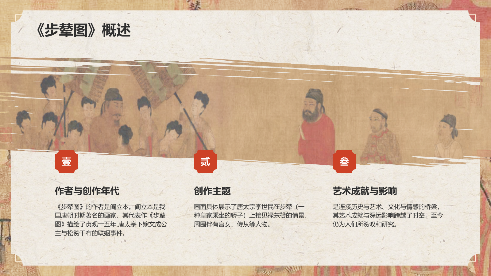 红色复古风中国十大传世名画——步辇图PPT模板.pptx_第4页