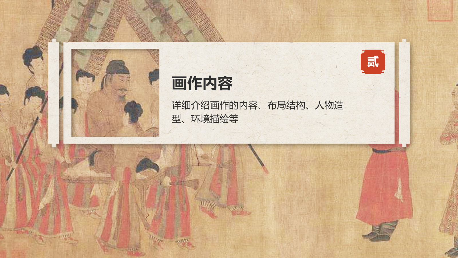 红色复古风中国十大传世名画——步辇图PPT模板.pptx_第6页