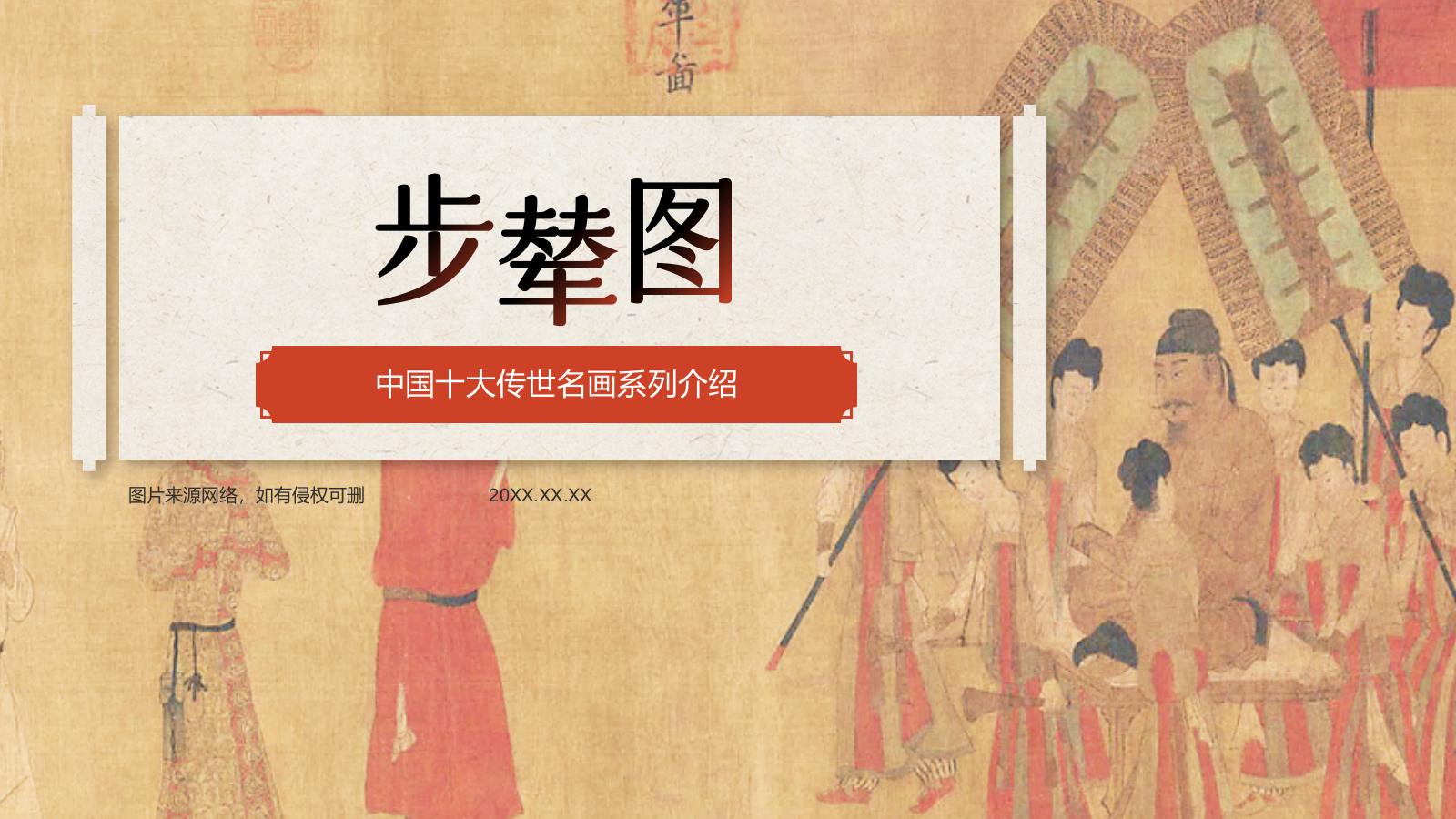 红色复古风中国十大传世名画——步辇图PPT模板.pptx