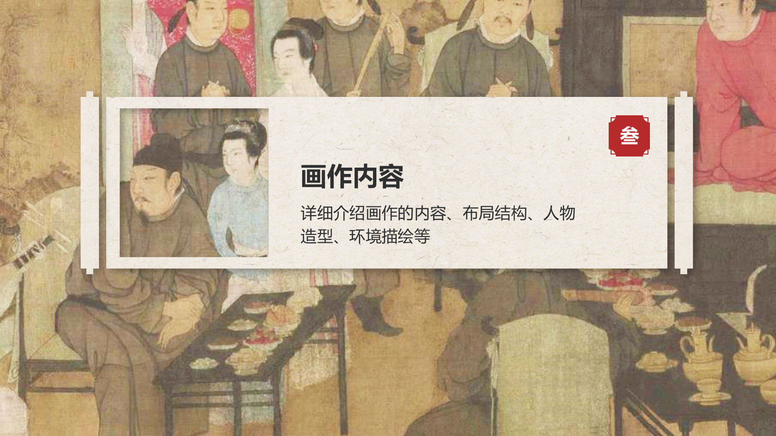 红色复古风中国十大传世名画——韩熙载夜宴图PPT模板.pptx_第7页