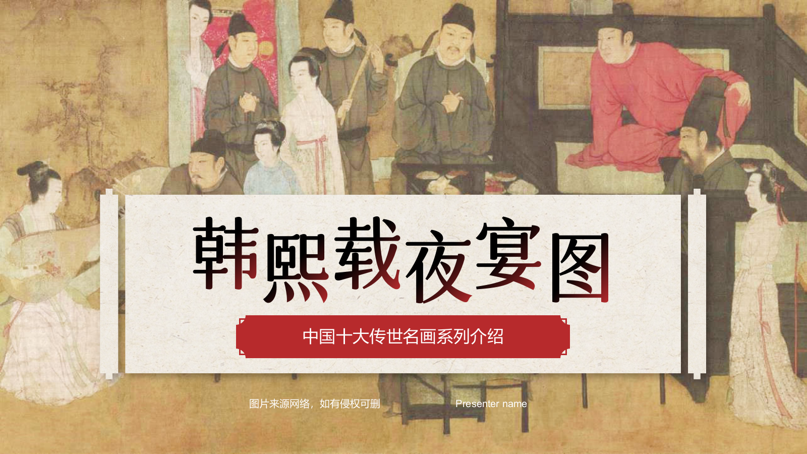 红色复古风中国十大传世名画——韩熙载夜宴图PPT模板.pptx
