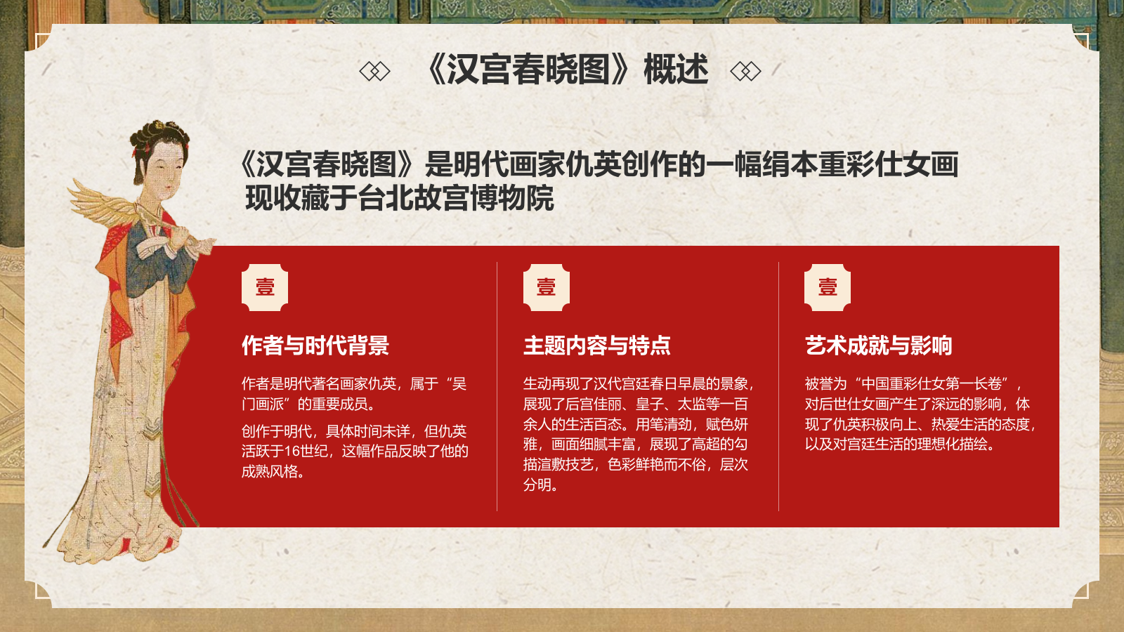 红色复古风中国十大传世名画——汉宫春晓图PPT模板.pptx_第4页