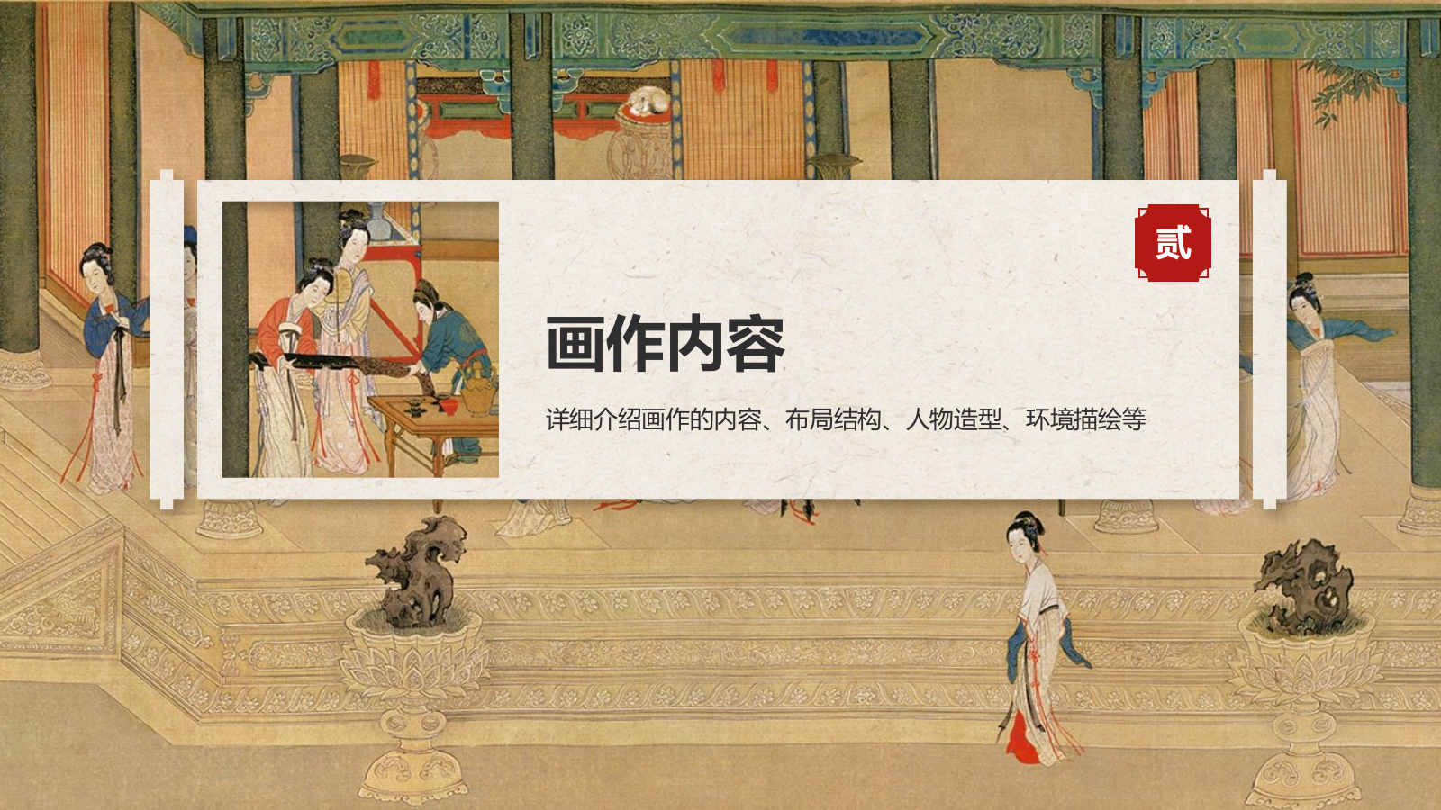 红色复古风中国十大传世名画——汉宫春晓图PPT模板.pptx_第6页