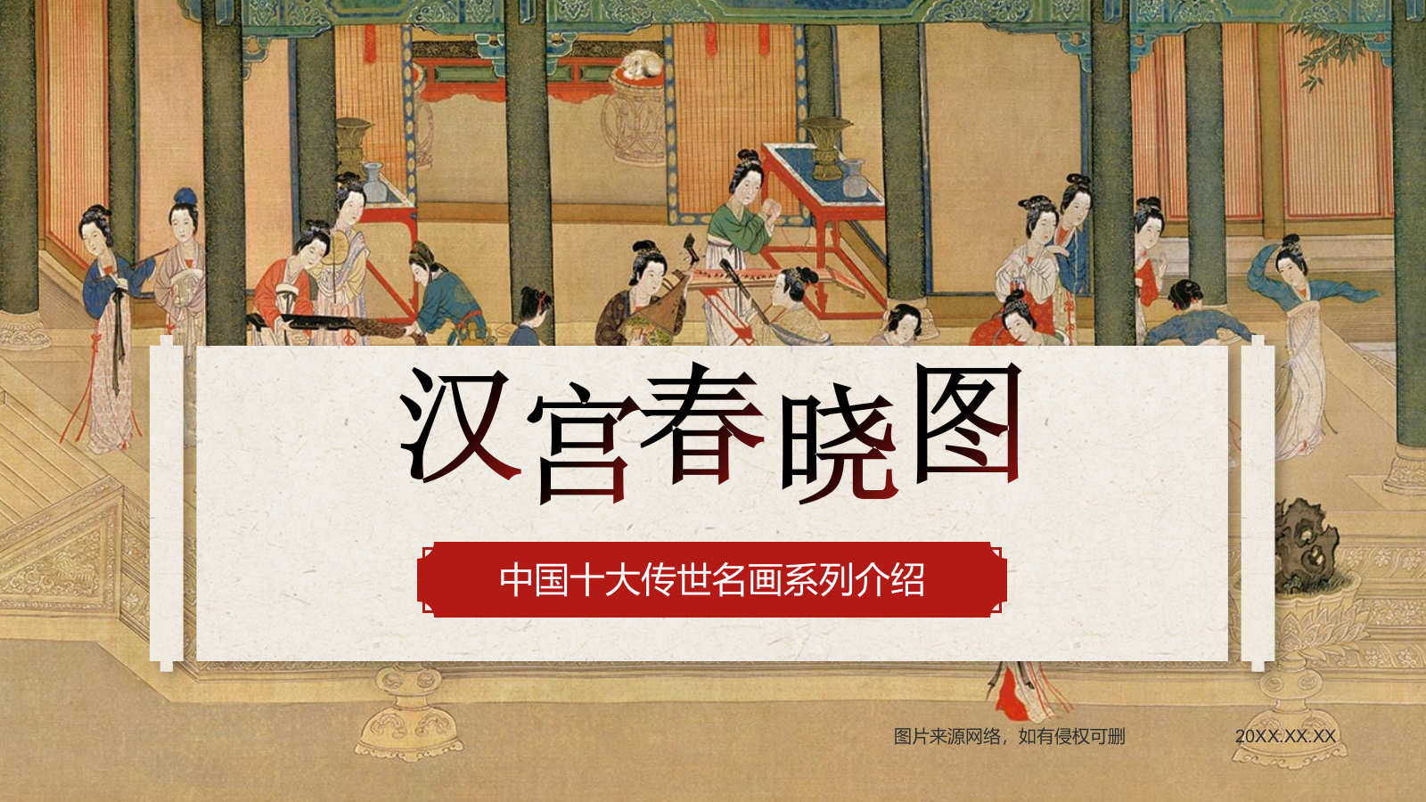 红色复古风中国十大传世名画——汉宫春晓图PPT模板.pptx