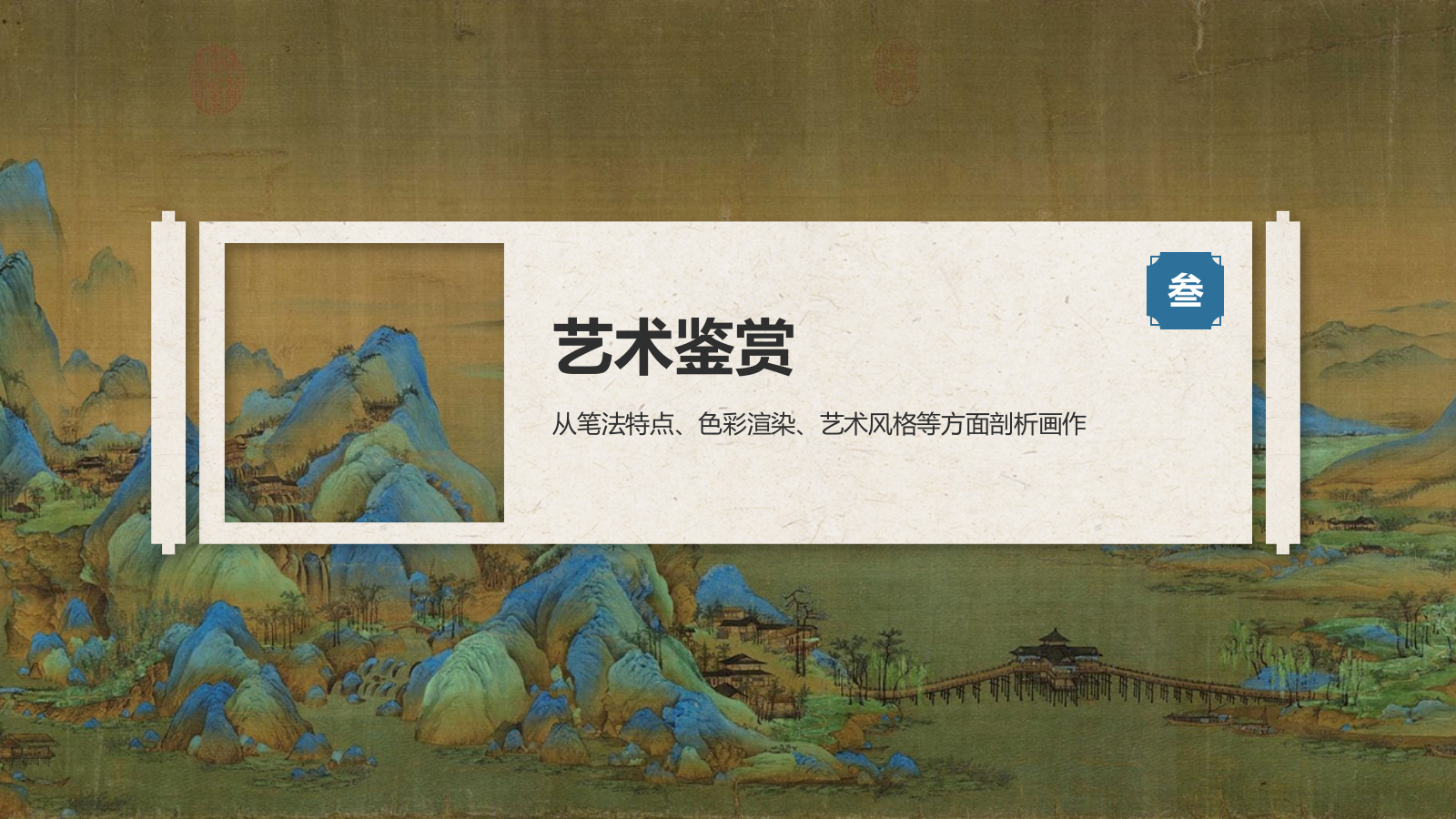 蓝色复古风中国十大传世名画——千里江山图PPT模板.pptx_第10页
