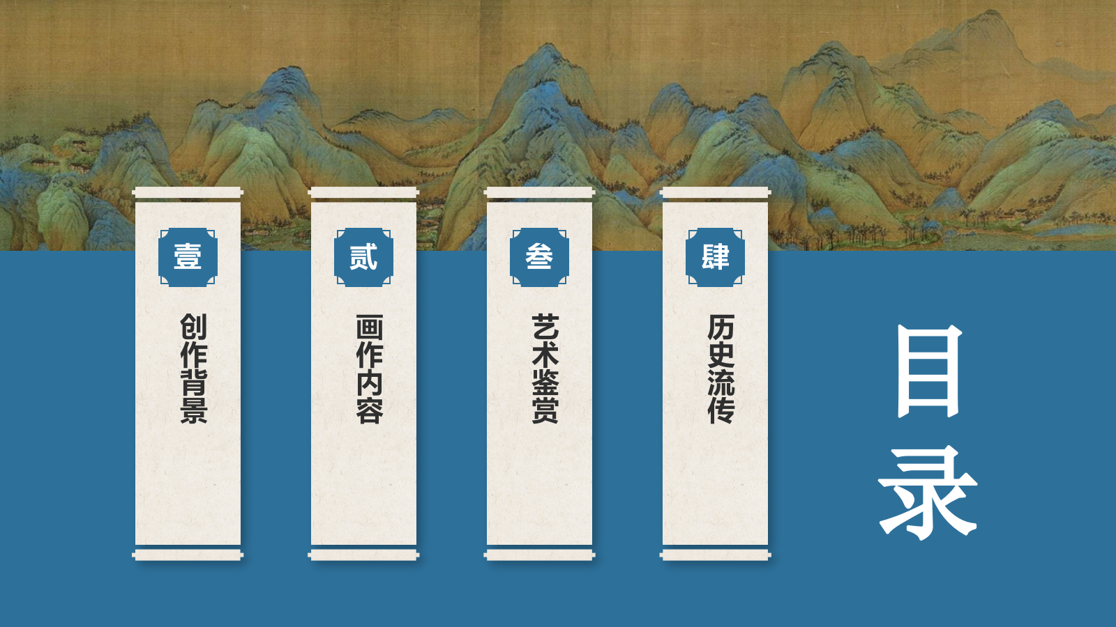 蓝色复古风中国十大传世名画——千里江山图PPT模板.pptx_第2页