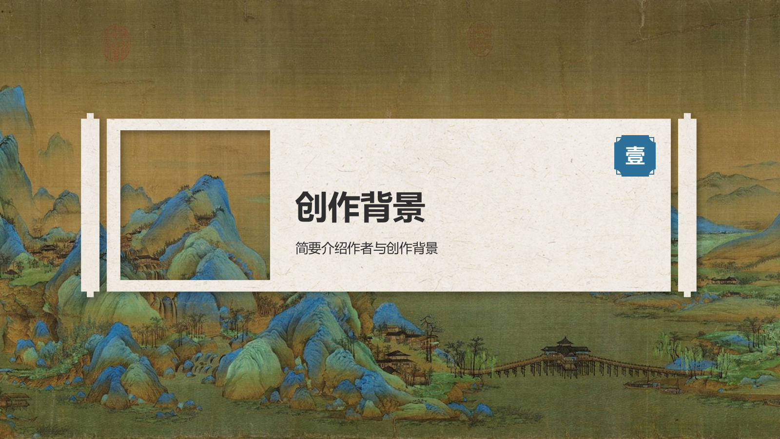 蓝色复古风中国十大传世名画——千里江山图PPT模板.pptx_第3页