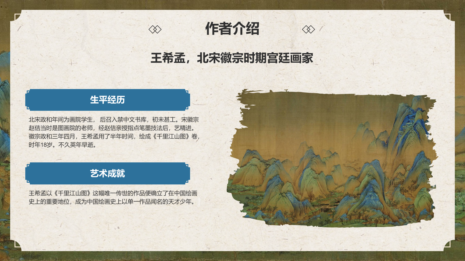 蓝色复古风中国十大传世名画——千里江山图PPT模板.pptx_第5页